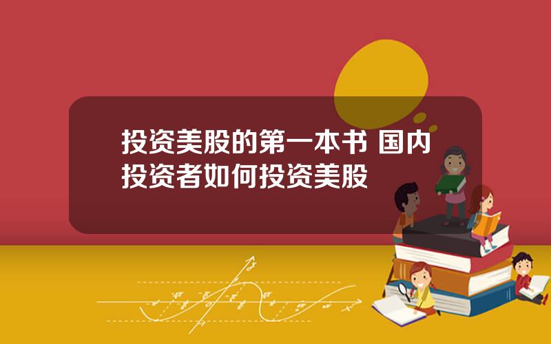 投资美股的第一本书 国内投资者如何投资美股